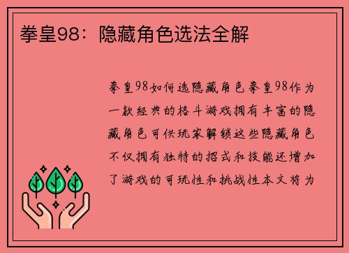 拳皇98：隐藏角色选法全解