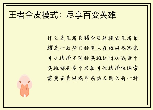 王者全皮模式：尽享百变英雄