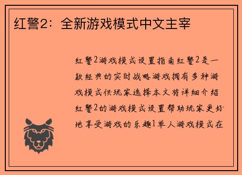 红警2：全新游戏模式中文主宰