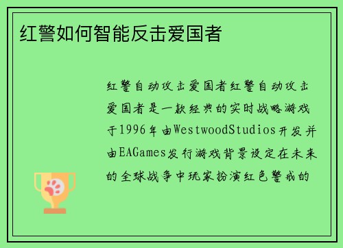 红警如何智能反击爱国者