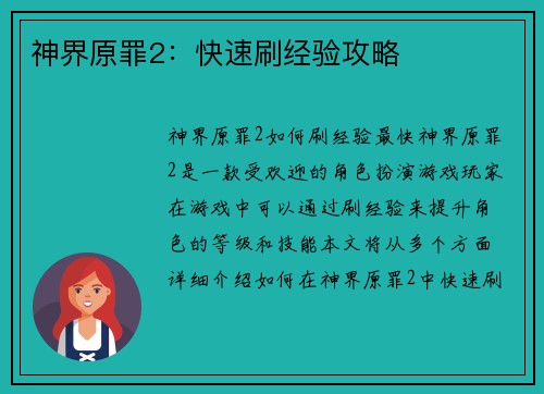 神界原罪2：快速刷经验攻略