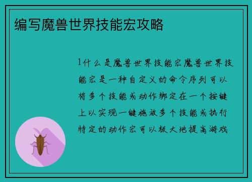 编写魔兽世界技能宏攻略