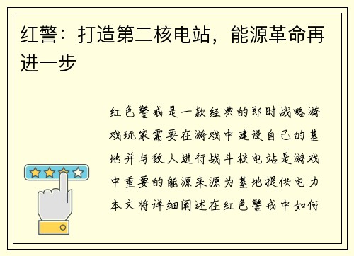红警：打造第二核电站，能源革命再进一步