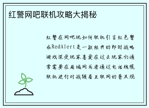红警网吧联机攻略大揭秘