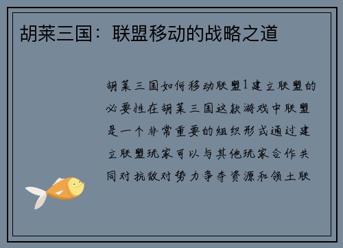 胡莱三国：联盟移动的战略之道