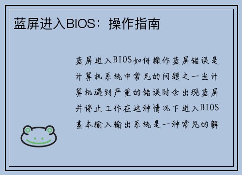 蓝屏进入BIOS：操作指南