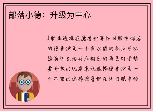 部落小德：升级为中心
