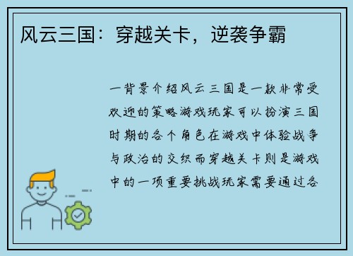 风云三国：穿越关卡，逆袭争霸