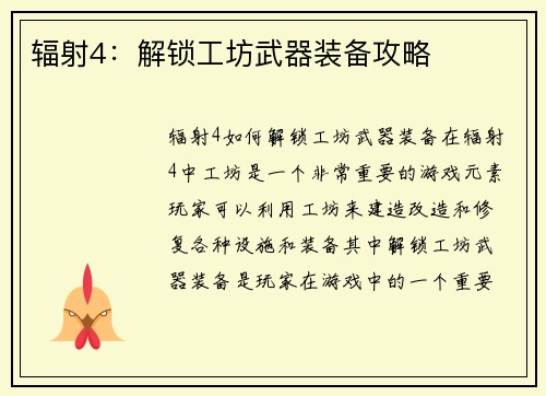 辐射4：解锁工坊武器装备攻略