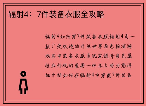 辐射4：7件装备衣服全攻略