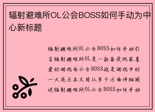 辐射避难所OL公会BOSS如何手动为中心新标题