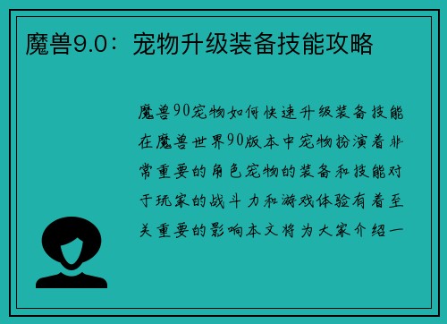 魔兽9.0：宠物升级装备技能攻略