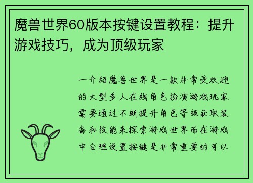 魔兽世界60版本按键设置教程：提升游戏技巧，成为顶级玩家