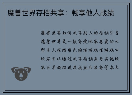 魔兽世界存档共享：畅享他人战绩