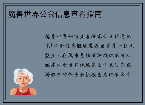 魔兽世界公会信息查看指南