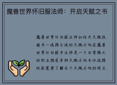 魔兽世界怀旧服法师：开启天赋之书