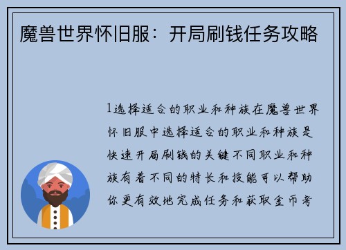 魔兽世界怀旧服：开局刷钱任务攻略