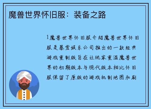 魔兽世界怀旧服：装备之路