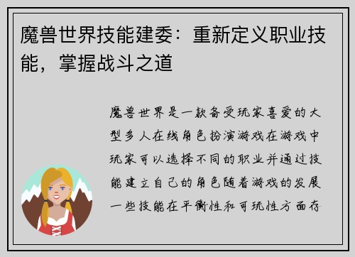 魔兽世界技能建委：重新定义职业技能，掌握战斗之道