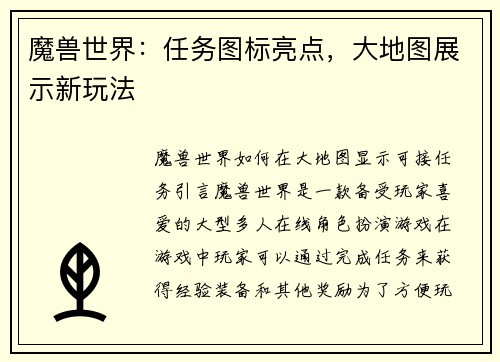 魔兽世界：任务图标亮点，大地图展示新玩法