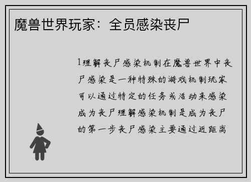 魔兽世界玩家：全员感染丧尸