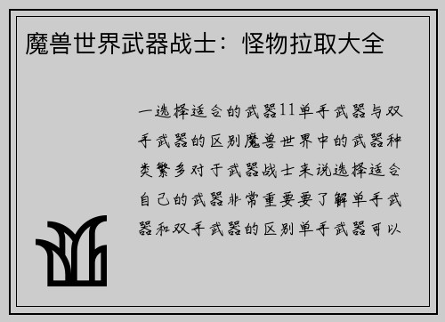 魔兽世界武器战士：怪物拉取大全
