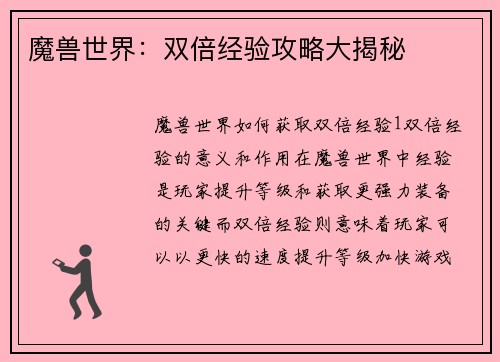 魔兽世界：双倍经验攻略大揭秘