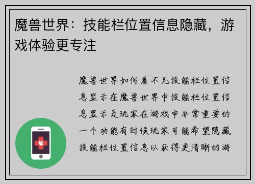 魔兽世界：技能栏位置信息隐藏，游戏体验更专注