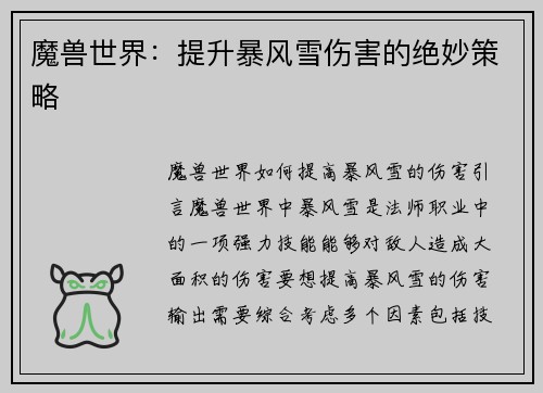 魔兽世界：提升暴风雪伤害的绝妙策略
