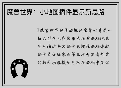 魔兽世界：小地图插件显示新思路