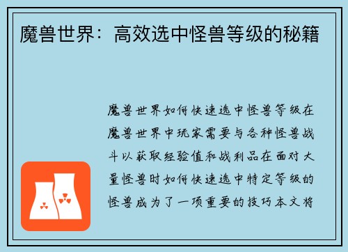 魔兽世界：高效选中怪兽等级的秘籍