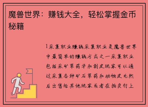 魔兽世界：赚钱大全，轻松掌握金币秘籍