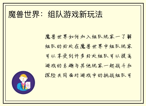 魔兽世界：组队游戏新玩法