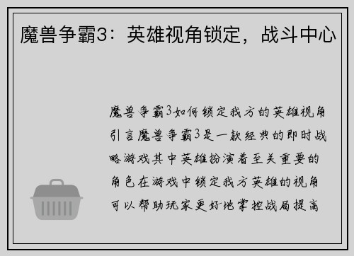 魔兽争霸3：英雄视角锁定，战斗中心