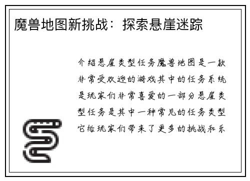 魔兽地图新挑战：探索悬崖迷踪