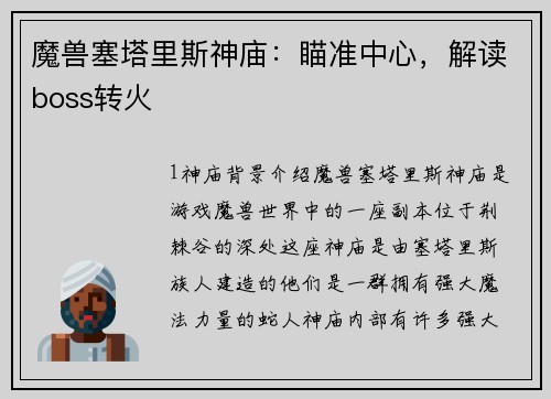 魔兽塞塔里斯神庙：瞄准中心，解读boss转火