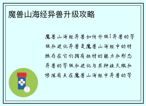 魔兽山海经异兽升级攻略