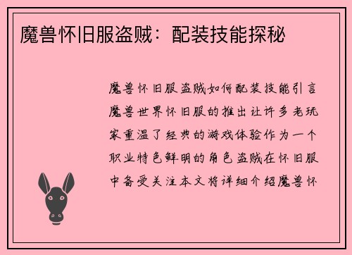 魔兽怀旧服盗贼：配装技能探秘