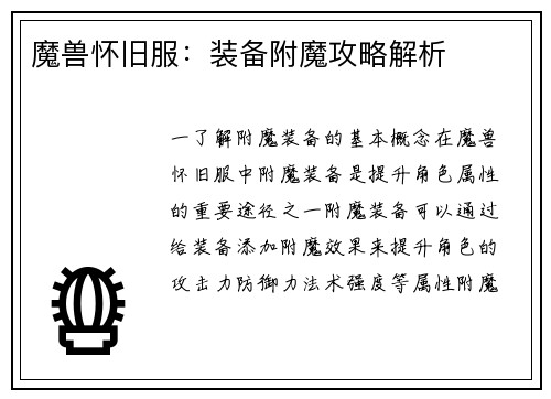 魔兽怀旧服：装备附魔攻略解析
