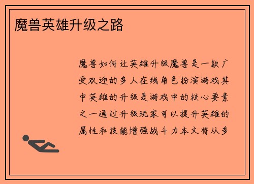 魔兽英雄升级之路
