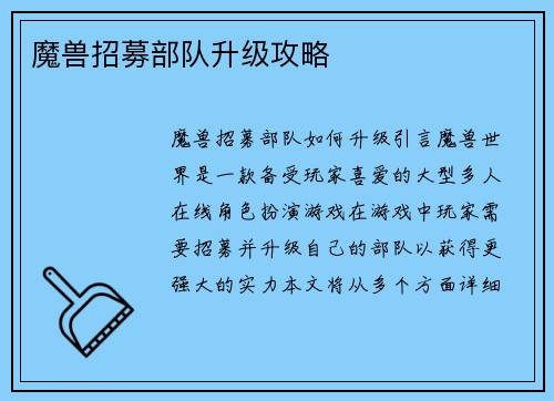魔兽招募部队升级攻略