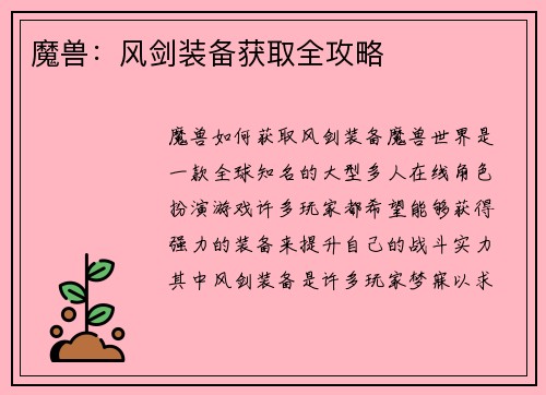 魔兽：风剑装备获取全攻略