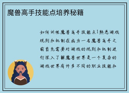魔兽高手技能点培养秘籍